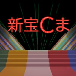 新宝Cま