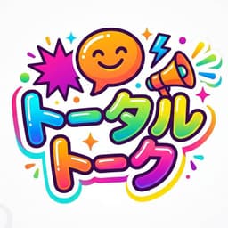 トータルトーク
