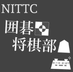 囲碁将棋の交流対局の場