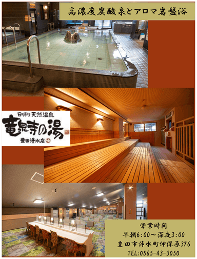 竜泉寺の湯