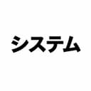 システムパート
