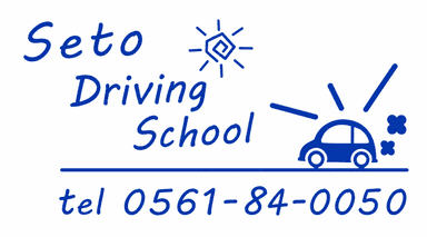 瀬戸自動車学校