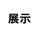 展示パート