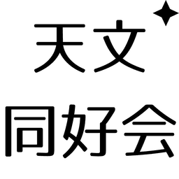 天文同好会展示
